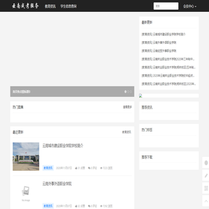 云南成人高考网_云南函授大专本科报名_学历提升自考远程教育_【云南成考服务】 - 云南成考服务
