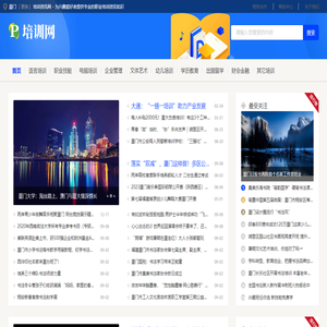 厦门培训资讯网 - 为兴趣爱好者提供专业的职业培训资讯知识