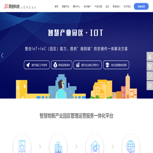 智慧园区管理平台-楼宇公寓运营软件-智能产业园区物联网方案|简信科技