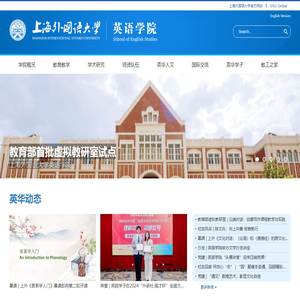 SISU - 上海外国语大学英语学院 School of English Studies