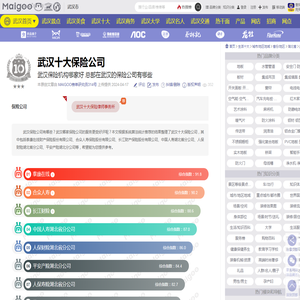 武汉十大保险公司 武汉保险机构哪家好 总部在武汉的保险公司有哪些→MAIGOO生活榜