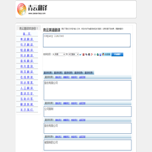 company limited 的翻译是：股份有限公司 中文翻译英文意思，翻译英语