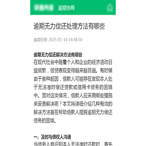 逾期无力偿还处理方法有哪些-逾期协商