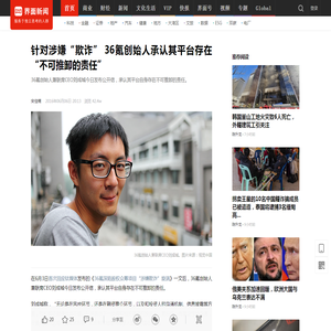 针对涉嫌“欺诈” 36氪创始人承认其平台存在“不可推卸的责任”|界面新闻 · 科技