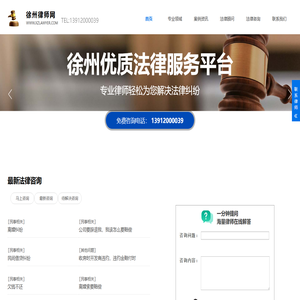 徐州律师网:徐州律师免费在线法律咨询、顾问网站