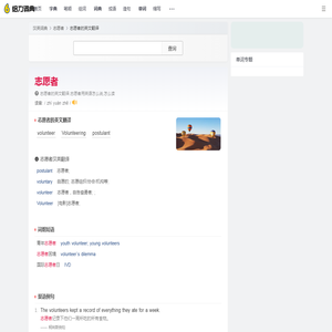 志愿者的英文_志愿者用英语怎么说_志愿者翻译:volunteer; Volunteering; postulant - 给力词典