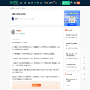 财务报表分析的五个步骤-会计学堂