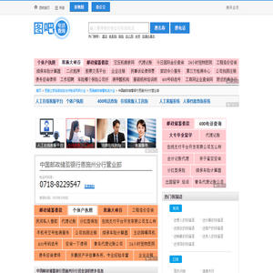 中国邮政储蓄银行恩施州分行营业部电话,中国邮政储蓄银行恩施州分行营业部电话多少_图吧电话查询