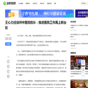 王心力任徐州中医院院长：推进医院工作再上新台阶 - 全程导医网