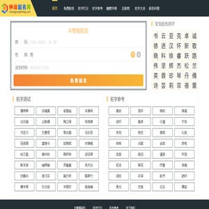 AI智能起名字测名字平台-钟运起名网
