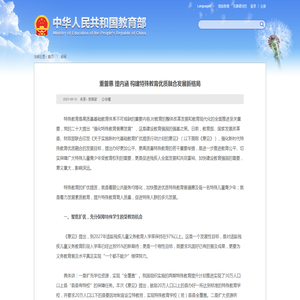 张熙：重普惠 提内涵 构建特殊教育优质融合发展新格局 - 中华人民共和国教育部政府门户网站