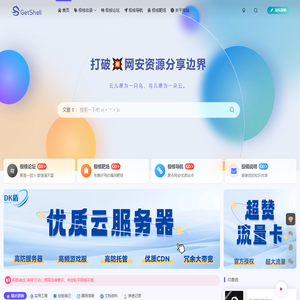 极核GetShell - 打破网络安全资源分享边界