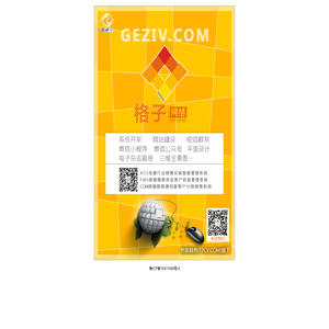 格子网络geziv.com-扬旗网络17cv.com旗下