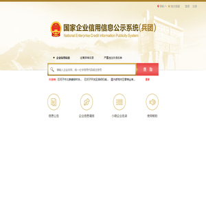 国家企业信用信息公示系统