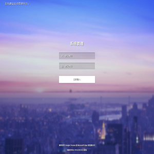 系统登录 · 北斗建设安全管理平台