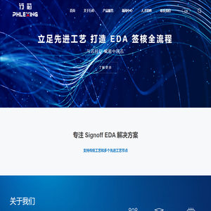 行芯Phlexing-领先的EDA工具链提供商