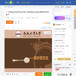 大学生创业计划书(ppt35张)-大学生创业计划书ppt展示共36页文档 - 豆丁网