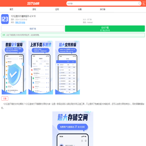 123云盘下载安装-123云盘2025最新版本下载v2.4.10_5577安卓网