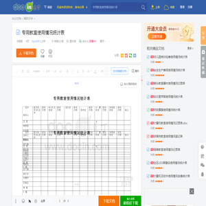 专用教室使用情况统计表 - 豆丁网