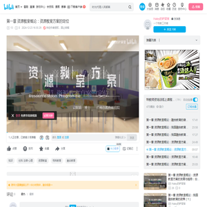 第一章 资源教室概论：资源教室方案的定位_哔哩哔哩_bilibili