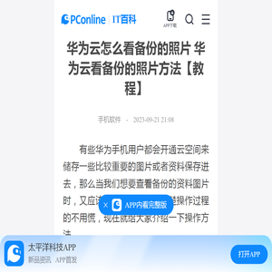 华为云怎么看备份的照片 华为云看备份的照片方法【教程】-太平洋IT百科手机版