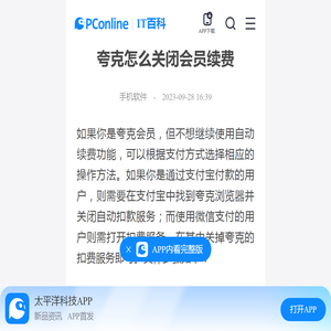 夸克怎么关闭会员续费-太平洋IT百科手机版