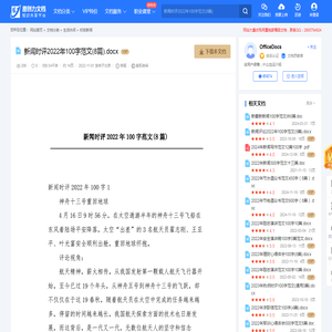 新闻时评2022年100字范文(8篇).docx-原创力文档