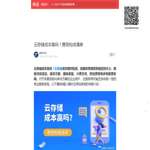 云存储成本高吗？费用构成清单|云存储|数据传输成本|流量_手机网易网