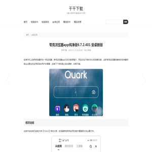 夸克浏览器app纯净版6.7.2.401 安卓新版_夸克浏览器app下载官网 - 千千下载