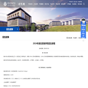 2024年湖北恩施学院招生章程-湖北恩施学院招生网_本科专科_专升本招生考试_湖北民族大学科技学院