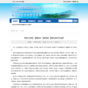 南京江北新区：国有资本“压舱顶梁”服务科技和产业创新_工作动态_中共南京市委金融委员会办公室