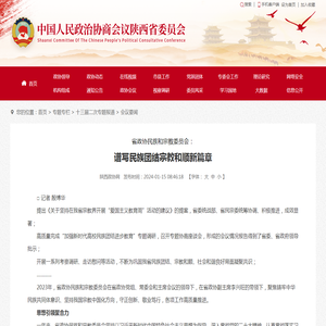 谱写民族团结宗教和顺新篇章 - 陕西政协网