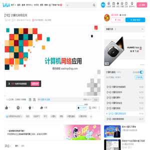 【18】计算机网络应用_哔哩哔哩_bilibili