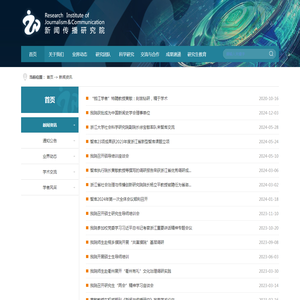 新闻资讯-浙江传媒学院新闻传播研究院