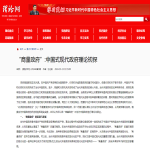 理论网_“商量政府”:中国式现代政府理论初探