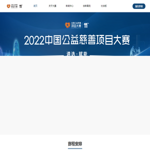 中国公益慈善项目大赛 - 官方网站