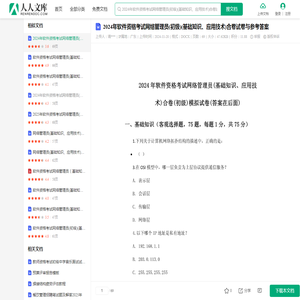 2024年软件资格考试网络管理员(初级)(基础知识、应用技术)合卷试卷与参考答案.docx - 人人文库