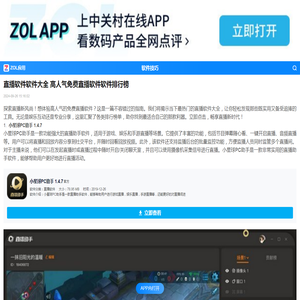 直播软件软件大全 高人气免费直播软件软件排行榜-ZOL软件下载