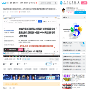 2024年第十届中国国际互联网大学生创新创业大赛想要拿奖?到底需要参考哪些案例资料?互联网+挑战杯|三创赛拿奖项目选题案例免费领取!_哔哩哔哩_bilibili