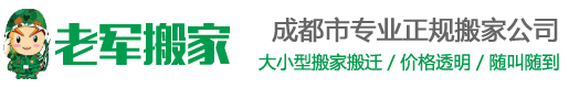 成都老军搬家公司_成都搬家公司价格_老军成都搬家公司电话:4000-000-923