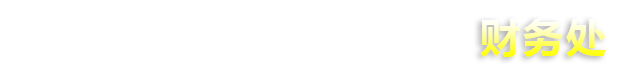 常州工程职业技术学院--财务处