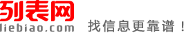 海口列表网-海口分类信息免费查询和发布