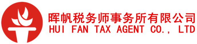 晖帆税务师事务所有限公司