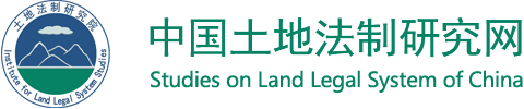 丁延武、王萍、郭晓鸣|不同禀赋农民土地承包经营权有偿退出机制研究——基于四川省内江市市中区的经验和启示-中国土地法制研究网