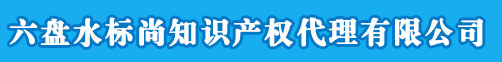 六盘水商标注册_代理_申请 - 六盘水标尚知识产权代理有限公司