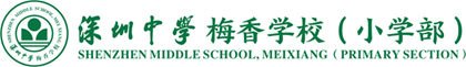 深圳中学梅香学校（小学部）