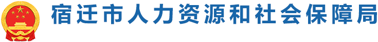 宿迁市人力资源和社会保障局