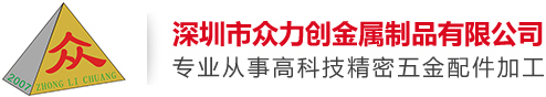 首页 - 深圳市众力创金属制品有限公司