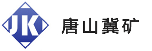 唐山冀矿支护设备有限公司-矿用U型钢_矿用工字钢_唐山冀矿支护设备有限公司