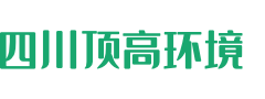 四川顶高环境科技有限公司